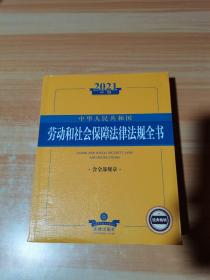 2021中华人民共和国劳动和社会保障法律法规全书（含全部规章）