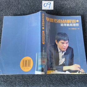 李世石自战解说2：追寻最高理想