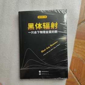 黑体辐射：一只会下物理金蛋的鹅