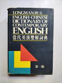朗文当代英汉双解词典  第一版