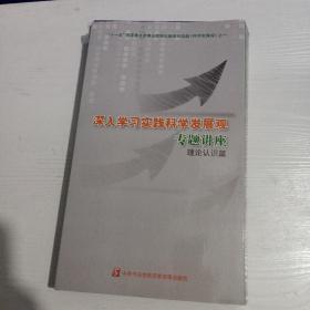 深入学习实践科学发展观专题讲座 理论认识篇 DVD 10片装