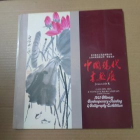 中国现代书画展