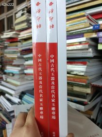 一套库存 玉器玉雕专场3本售价55元 6号