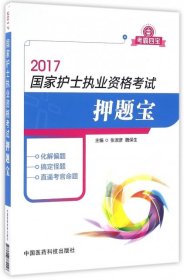 2017国家护士执业资格考试押题宝