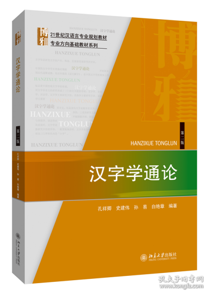 汉字学通论（第二版）