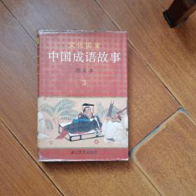 中国成语故事 图文本3