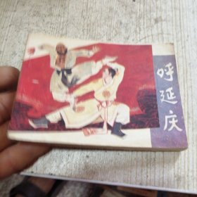 连环画 呼延庆