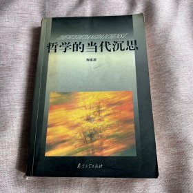 【签赠本，钤印本，作者陶富源签赠原安徽大学副校长任吉悌及家人，钤陶富源印一枚】哲学的当代沉思