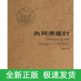 為同濟(jì)設(shè)計(jì)