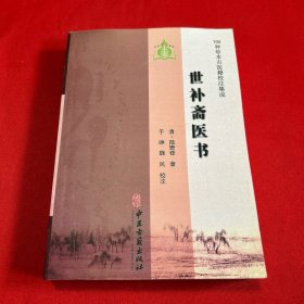 100种珍本古医籍校注集成 世补斋医书