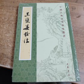 王褒集校注（中国古典文学基本丛书·平装繁体竖排）