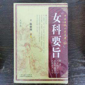 中医女科十大名著：女科要旨（大字本）