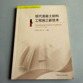 现代混凝土结构工程施工新技术