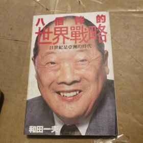 八佰伴百货公司经营之道