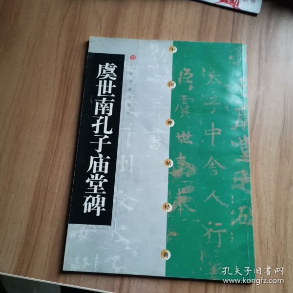 中国碑帖经典：虞世南孔子庙堂碑