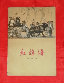 红旗谱（老版本1966年）中国青年出版社（黄胄封面画）