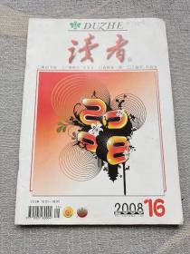 读者 2008年第16期（总429期）