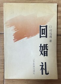 回婚礼（作者鉴赠本）仅印700册
