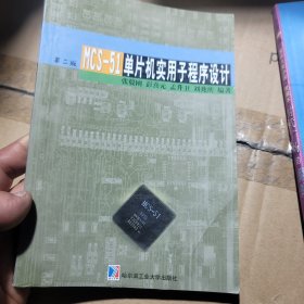 MCS-51单片机实用子程序设计