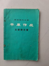 革命现代京剧 平原作战（主旋律乐谱）