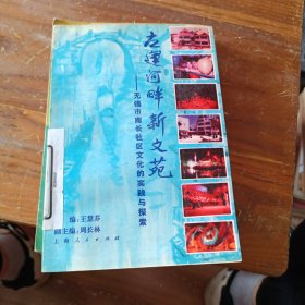 古運(yùn)河畔新文苑