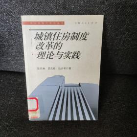 城镇住房制度改革的理论与实践