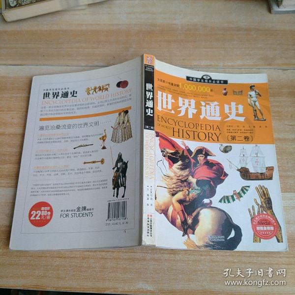 中国学生成长必读书：世界通史（加强金装版）（共2册）