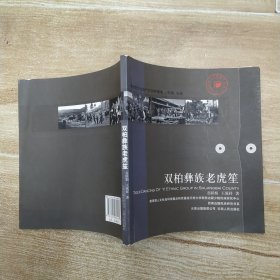 双柏彝族老虎笙（8品24开缺光盘2010年1版2印120页4万字铜版纸彩印非物质文化遗产的田野图像）57644