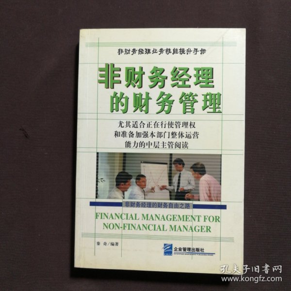非财务经理的财务管理（第二版）——新编财务与会计培训丛书