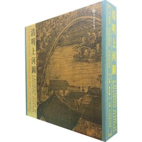 清明上河图 精装版(全2册) 美术画册 作者 新华正版