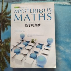 数学的奥妙