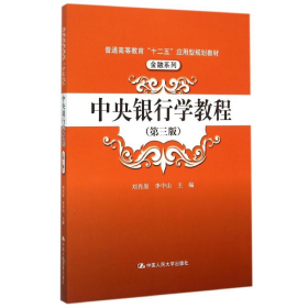 二手中央銀行學(xué)教程9787300211800