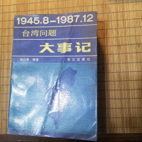 台湾问题大事记（1945.8-1987.12）