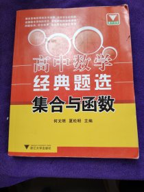 浙大优学·高中数学经典题选：集合与函数