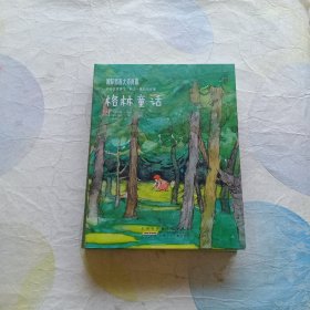 格林童话：国际插画大师典藏系列