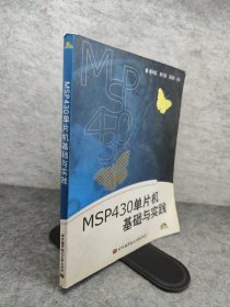 MSP430单片机基础与实践