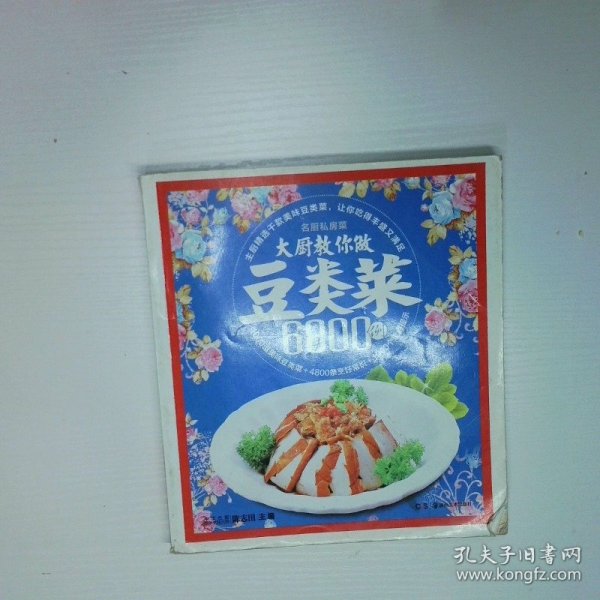 大厨教你做豆类菜6800例