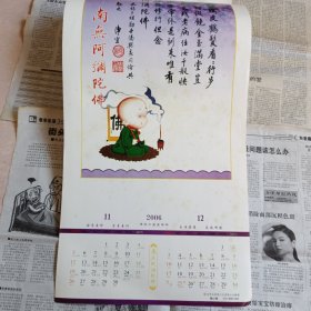 挂历：2006年佛陀教育净空法师墨宝