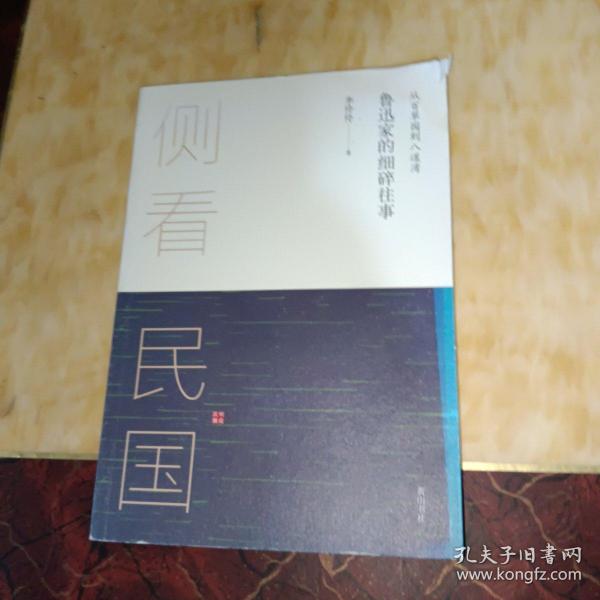 侧看民国 从百草园到八道湾 : 鲁迅家的细碎往事