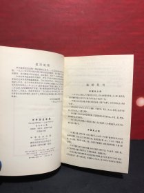 中外历史年表:公元前4500年-公元1918年  精装未翻阅