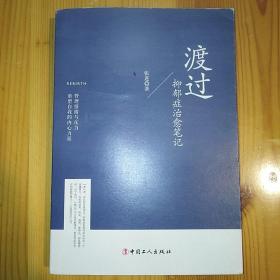 中国工人出版社·张进 著·《渡过：抑郁症治愈笔记》·2015-09·一版一印·软精装·05·10