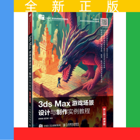 3dsMax游戲場景設計與制作實例教程（第4版微課版）
