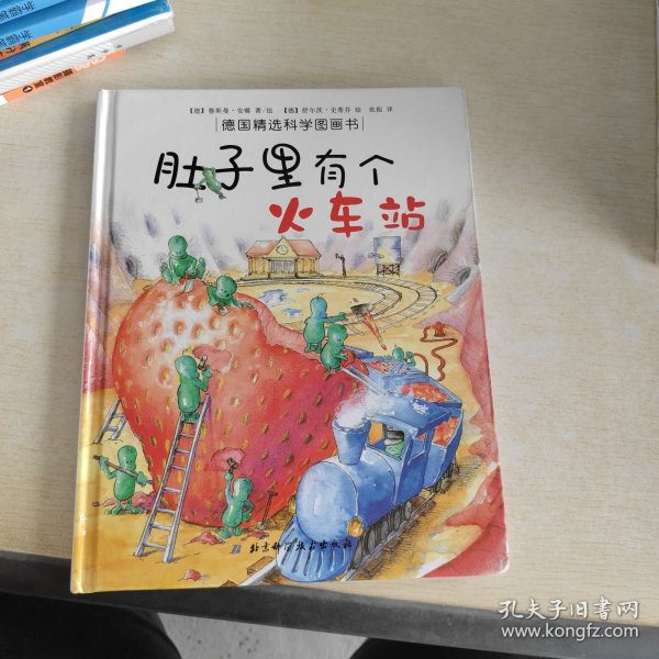 肚子里有个火车站：德国精选科学图画书