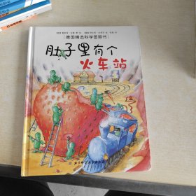 肚子里有个火车站：德国精选科学图画书