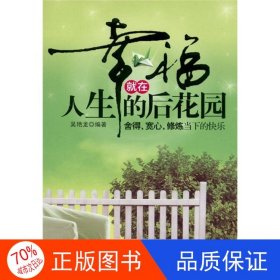 正版圖書幸福就在人生的后花園吳艷龍9787502185077石油工業(yè)出版社