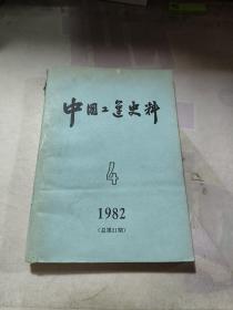 中国工运史料1982 4