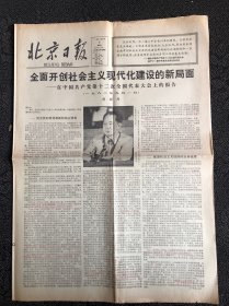 北京日报1982年9月8日