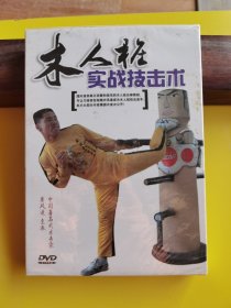 木人桩实战技击术（DVD）