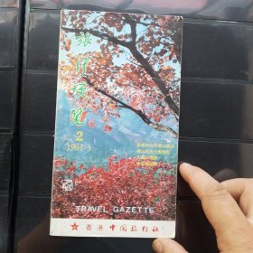 旅行便览2 1983.3