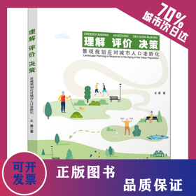 理解  评价  决策——景观规划应对城市人口老龄化 9787577208855